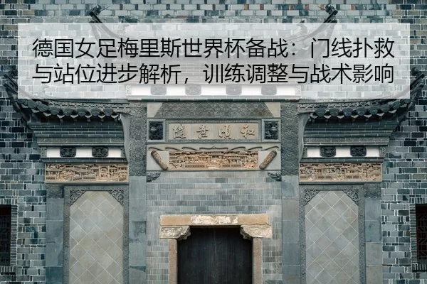 de-guo-nv-zu-mei-li-si-shi-jie-bei-bei-zhan-men-xian-pu-jiu-yu-zhan-wei-jin-bu-jie-xi-xun-lian-tiao-zheng-yu-zhan-shu-2-393.jpg