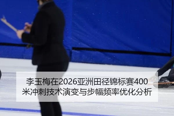 li-yu-mei-zai-ya-zhou-tian-jing-jin-biao-sai-mi-chong-ci-ji-shu-yan-bian-yu-bu-fu-pin-lv-you-hua-fen-xi-2-787.jpg