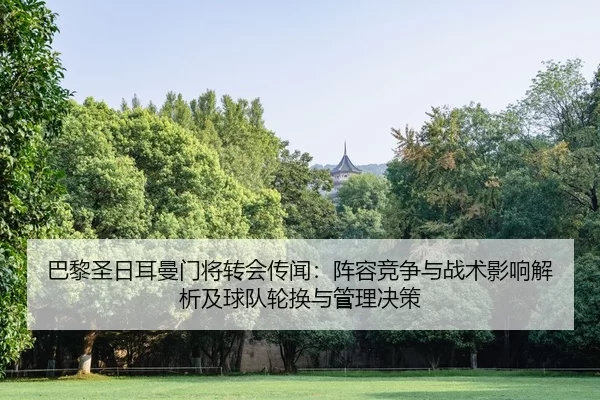 ba-li-sheng-ri-er-man-men-jiang-zhuan-hui-chuan-wen-zhen-rong-jing-zheng-yu-zhan-shu-ying-xiang-jie-xi-ji-qiu-dui-lun-2-548.jpg