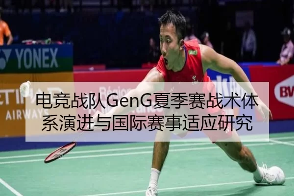 电竞战队GenG夏季赛战术体系演进与国际赛事适应研究