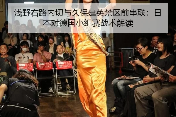 浅野右路内切与久保建英禁区前串联：日本对德国小组赛战术解读