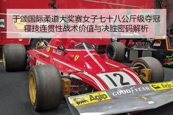 于颂国际柔道大奖赛女子七十八公斤级夺冠寝技连贯性战术价值与决胜密码解析