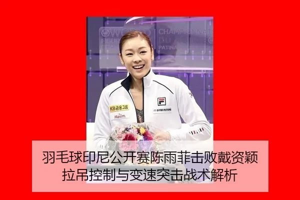羽毛球印尼公开赛陈雨菲击败戴资颖 拉吊控制与变速突击战术解析