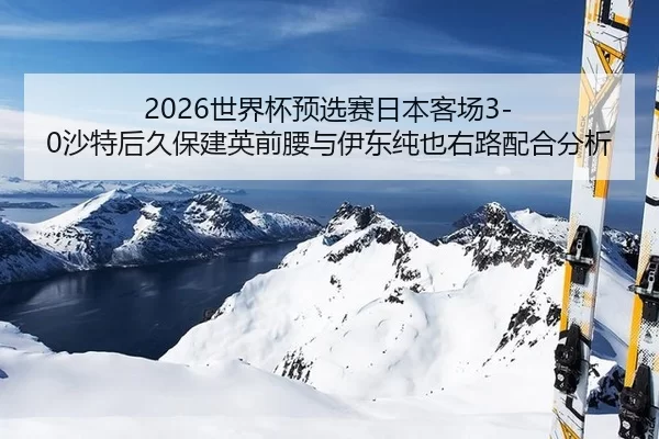 shi-jie-bei-yu-xuan-sai-ri-ben-ke-chang-sha-te-hou-jiu-bao-jian-ying-qian-yao-yu-yi-dong-chun-ye-you-lu-pei-he-fen-xi-3-923.jpg
