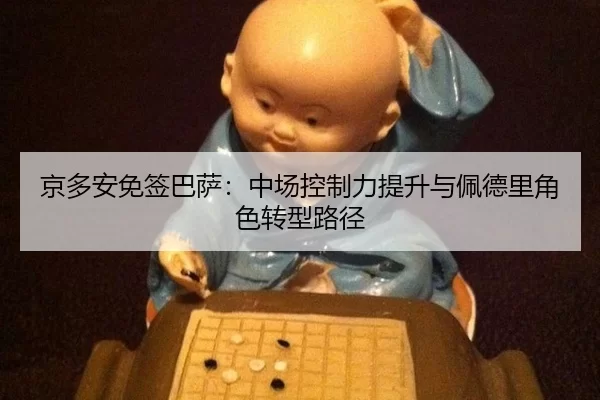 jing-duo-an-mian-qian-ba-sa-zhong-chang-kong-zhi-li-ti-sheng-yu-pei-de-li-jue-se-zhuan-xing-lu-jing-2-331.jpg